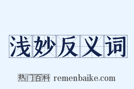 浅妙反义词是什么意思的图片